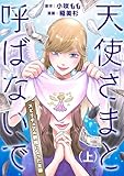 ＜天使さまと呼ばないで　スピリチュアル教祖になった主婦 (上) (コミックエッセイ)＞