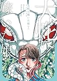 大蛇に嫁いだ娘　（7） (ビームコミックス)