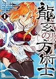 ＜龍玄の方術士　1 (MANGAバル コミックス)＞