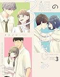 ＜３組の幼なじみ ３ (ビームコミックス)＞