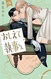 ＜おしえて執事くん（１） (デザートコミックス)＞