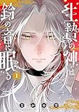 ＜生贄の神は鈴の音に眠る（１） (BE・LOVEコミックス)＞