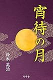 宵待の月 (幻冬舎時代小説文庫)