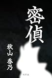 密偵 (幻冬舎単行本)