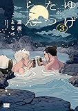 ＜ゆげたつらん ３ (ビームコミックス)＞