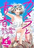 ＜カメラと青春　亮子に関する2、3の呪い　4 (ビームコミックス)＞