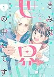 ＜きみは世界の中心です（１） (Ｋｉｓｓコミックス)＞