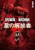DAEMON X MACHINA　星の解放者