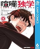 喧嘩独学 単行本版【フルカラー】 6 (ジャンプコミックスDIGITAL)