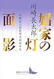 娼家の灯/面影 川崎長太郎新聞連載随筆集 (講談社文芸文庫)