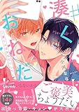 ＜#湊くんはおねだりしたい【電子限定特典つき】 (B's-LOVEY COMICS)＞