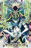 ＜星降る王国のニナ（１７） (BE・LOVEコミックス)＞
