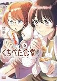 ＜くちべた食堂　６ (ビームコミックス)＞