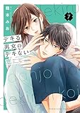 ＜デキる男女のデキない恋（７）＞