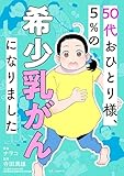 50代おひとり様、５％の希少乳がんになりました (LScomic)