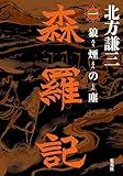 森羅記　一　狼煙の塵 (集英社文芸単行本)