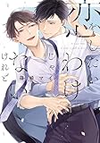 ＜恋をしたいわけじゃないけれど【電子限定描き下ろし付き】 (drap)＞