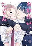 ＜おねがい、礼くん【電子限定描き下ろし付き】 (drap)＞