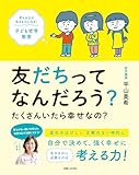 友だちってなんだろう？ たくさんいたら幸せなの？