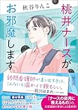 桃井ナースがお邪魔します (朝日文庫)