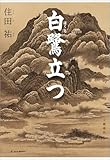 白鷺立つ (文春e-book)