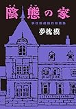 陰態の家 夢枕獏超越的物語集 (文春e-book)