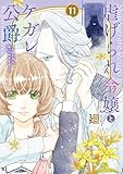 ＜【特装版】虐げられ令嬢とケガレ公爵～そのケガレ、払ってみせます！～（11） (COMICエトワール)＞