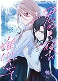 ＜【合本版】君めく夜に焦がれて（3）（描き下ろしおまけ付き） (COMICアンブル)＞