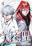 ＜帰ってきた天才剣聖～魔力ゼロの落ちこぼれなのに実は最強～【単行本】（４） (Studio No.9)＞