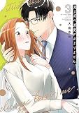 鬼上司の溺愛が止まりません【単行本版】 3巻 (comic fizzy)