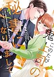 ＜このたび鬼上司の秘書になりまして 【単行本版】 2巻 (まんが職人スタジオ)＞
