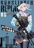 ＜【合本版】ガンスリンガー・リプレイス（3） (COMICアンブル)＞