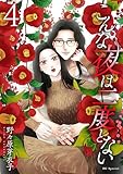 こんな夜は二度とない【おまけ描き下ろし付き】 4 (花とゆめコミックススペシャル)