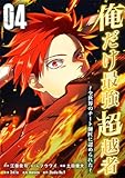 ＜俺だけ最強超越者～全世界のチート師匠に認められた～【単行本】（４） (Studio No.9)＞