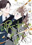 夏目巡のせいで眠れない【単行本版】 2巻 (G☆Girls)