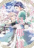 ＜年の差十五の旦那様～辺境伯の花嫁候補～【単行本版】 2巻 (G☆Girls)＞