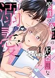 魔性の色男の不器用な溺愛【単行本版】1【電子書店特典付き】 (恋愛宣言)