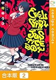 ＜【合本版】イーブルガール/ジャスティスボーイ2巻 (comipo comics)＞