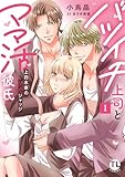 ＜バツイチ上司とママ活彼氏【単行本版】1 上白水家の快感ジャッジ【電子書店特典付き】 バツイチ上司とママ活彼氏【単行本版】上白水家の快感ジャッジ (恋愛宣言)＞