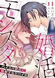 婚活モンスター～ハイスペ彼氏に執着するヤバイ女～【電子単行本】 (comipo comics)