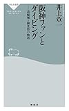 阪神ファンとダイビング 道頓堀と御堂筋の物語 (祥伝社新書)