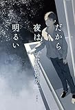 だから夜は明るい