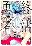 終活勇者　3巻 (バンチコミックス)