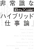 非常識な「ハイブリッド仕事論」