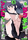 俺のワクチンだけがゾンビ化した世界を救える　3巻 (バンチコミックス)