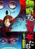 侵略するカタチたち　1巻 (バンチコミックス)