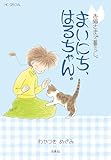 ＜お猫さまズ暮らし。まいにち、はるちゃん。 (花とゆめコミックススペシャル)＞