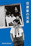 石原家の兄弟