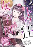 トウ狂女子図鑑 ～普通じゃ足りない私たち～　2巻 (バンチコミックス)