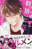 ＜群狼に花（１） (別冊フレンドコミックス)＞